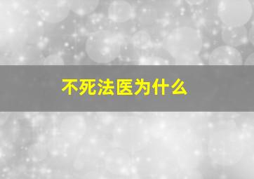 不死法医为什么