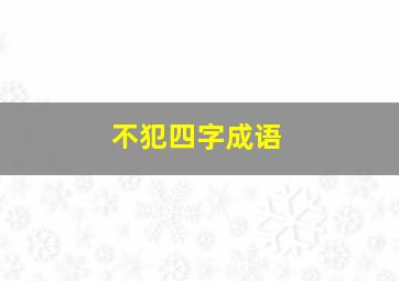 不犯四字成语