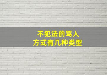 不犯法的骂人方式有几种类型