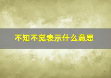 不知不觉表示什么意思