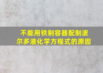 不能用铁制容器配制波尔多液化学方程式的原因