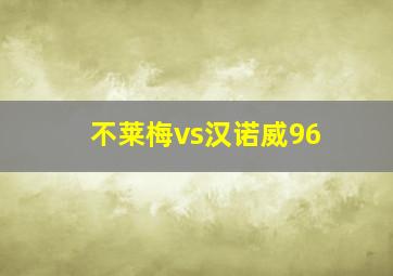 不莱梅vs汉诺威96