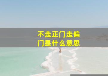 不走正门走偏门是什么意思