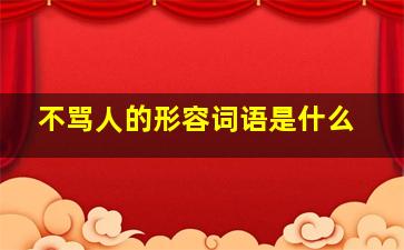 不骂人的形容词语是什么