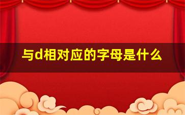 与d相对应的字母是什么