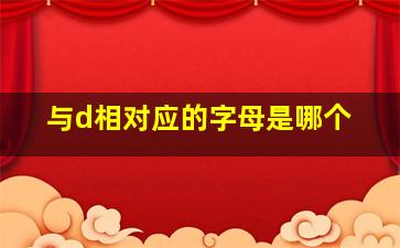 与d相对应的字母是哪个