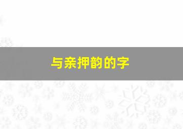 与亲押韵的字