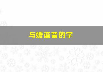 与媛谐音的字