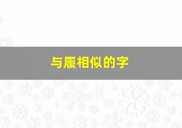 与履相似的字