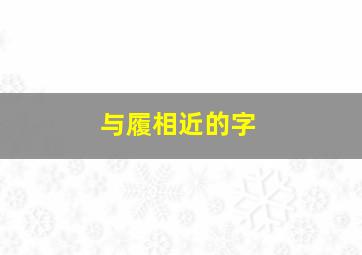 与履相近的字