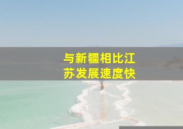 与新疆相比江苏发展速度快