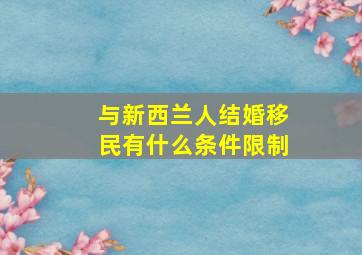 与新西兰人结婚移民有什么条件限制