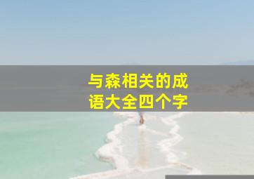 与森相关的成语大全四个字