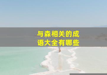 与森相关的成语大全有哪些