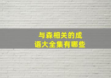 与森相关的成语大全集有哪些