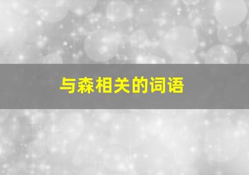 与森相关的词语