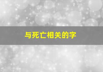 与死亡相关的字