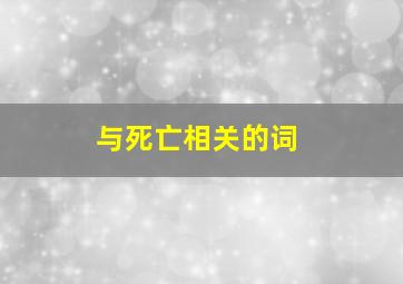 与死亡相关的词