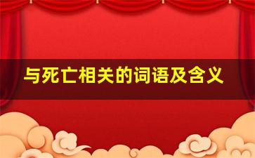 与死亡相关的词语及含义