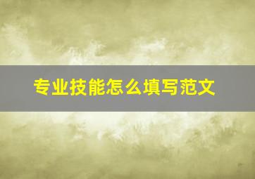 专业技能怎么填写范文