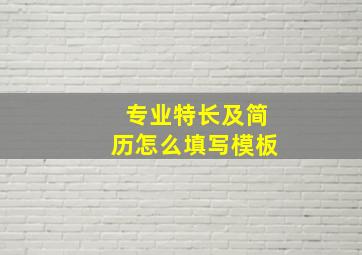 专业特长及简历怎么填写模板