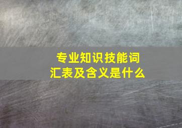 专业知识技能词汇表及含义是什么