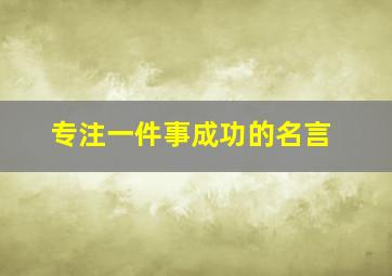 专注一件事成功的名言