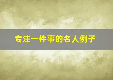 专注一件事的名人例子