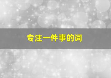 专注一件事的词