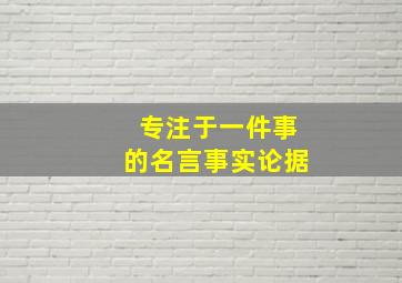 专注于一件事的名言事实论据