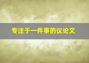 专注于一件事的议论文