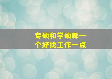 专硕和学硕哪一个好找工作一点