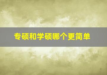 专硕和学硕哪个更简单