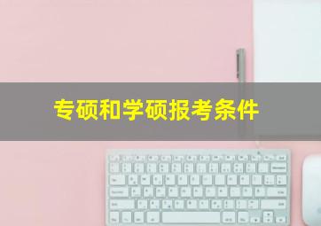 专硕和学硕报考条件