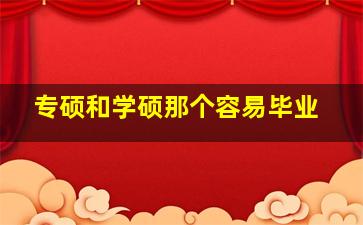 专硕和学硕那个容易毕业