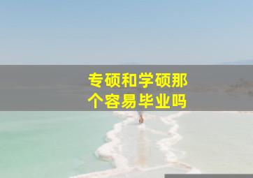 专硕和学硕那个容易毕业吗