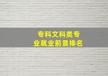 专科文科类专业就业前景排名