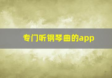 专门听钢琴曲的app