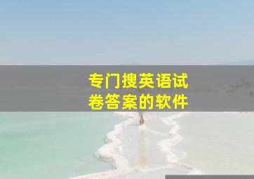 专门搜英语试卷答案的软件