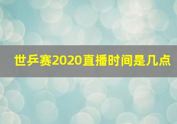 世乒赛2020直播时间是几点