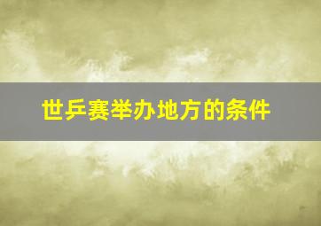 世乒赛举办地方的条件