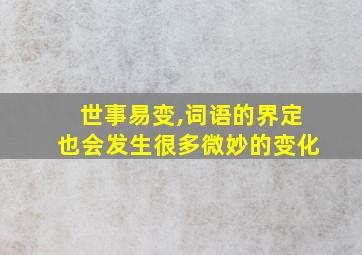 世事易变,词语的界定也会发生很多微妙的变化