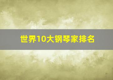 世界10大钢琴家排名