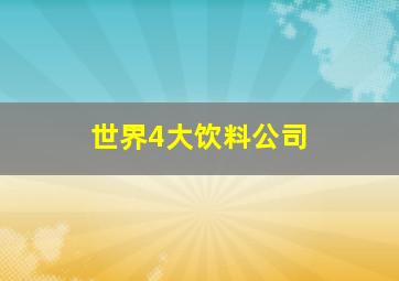 世界4大饮料公司