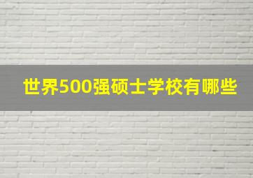 世界500强硕士学校有哪些