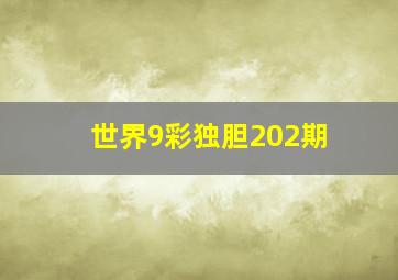 世界9彩独胆202期