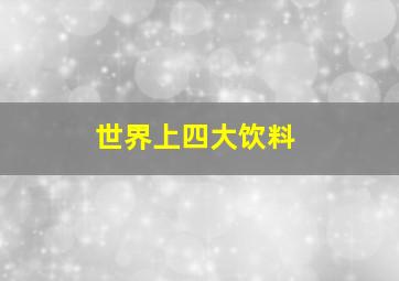 世界上四大饮料