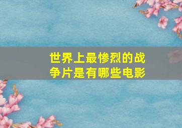 世界上最惨烈的战争片是有哪些电影