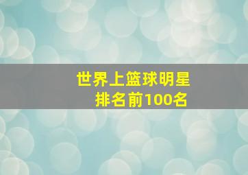 世界上篮球明星排名前100名