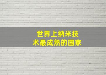 世界上纳米技术最成熟的国家